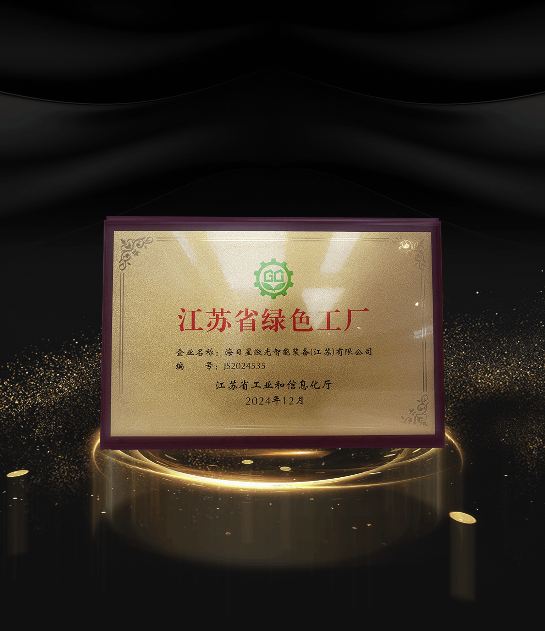 8、2024江苏省绿色工厂.png