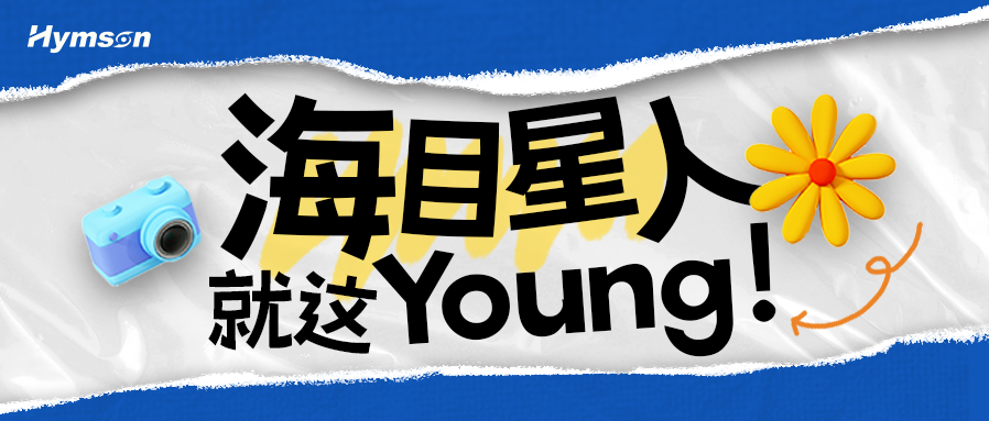 amjs澳金沙门人就这Young！