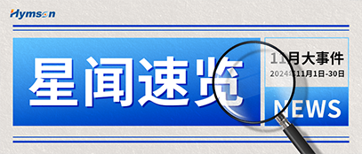 amjs澳金沙门十一月热点事件